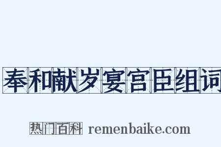 奉和献岁宴宫臣组词是什么意思的图片